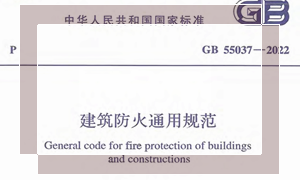 GB55037-2022 建筑防火通用规范